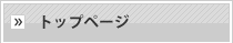 �g�b�v�y�[�W��