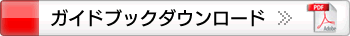 �K�C�h�u�b�N�̃_�E�����[�h