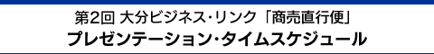タイムスケジュール