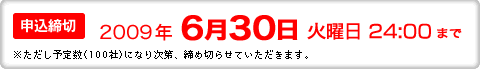 �������ڡ�2009ǯ6��30��������24��00�ޤǢ�������ͽ�����100�ҡˤˤʤ꼡�衢�����ڤ餻�Ƥ��������ޤ���